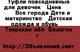 Туфли повседневные для девочек › Цена ­ 1 700 - Все города Дети и материнство » Детская одежда и обувь   . Тверская обл.,Бологое г.